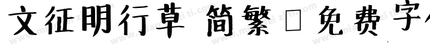 文征明行草 简繁字体转换